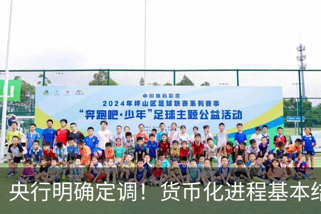 央行明确定调！货币化进程基本结束，旧的赚钱路子走不通了？