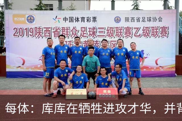 每体：库库在牺牲进攻才华，并背负着本不属于他的沉重防守责任